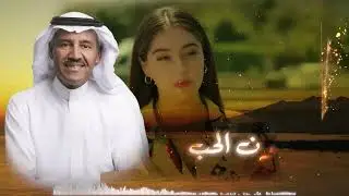 خالد عبد الرحمن - عيون الحب