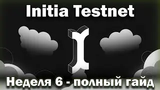 Initia Testnet Week 6 &mdash; Полный гайд по заданиям