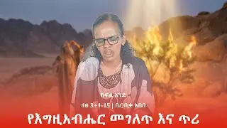የእግዚአብሔር መገለጥ እና ጥሪ  ክፍል አንድ (1) | ዘፀ 3÷1-15 | በርብቃ አበበ