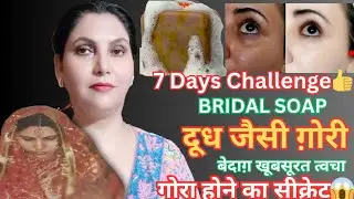 7 Days Challenge👍Bridal Soap दूध जैसी गोरी बेदाग़ खूबसूरत त्वचा🧿गोरा होने का सीक्रेट😱
