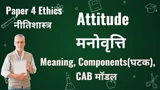 Attitude(मनोवृत्ति): meaning & Components(घटक), CAB Model for UPSC/MPPSC