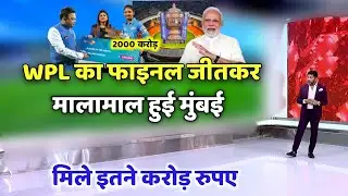 WPL Playoffs 2023: WPL 2023 Final जीतकर मालामाल हुई Mumbai Indians, मिले इतने करोड़ रूपए