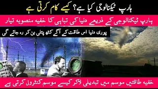 What is HAARP Technology | How it Controls Weather | Project HAARP