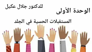 المستقبلات الحسية في الجلد - الدرس الثاني - الوحدة الأولى مع الدكتور جلال عكيل