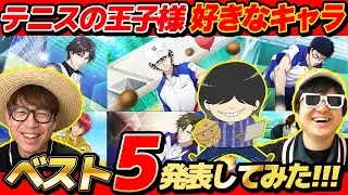 テニプリの好きなキャラベスト5を発表しあったら楽しすぎて最高だったwww【 テニスの王子様 】