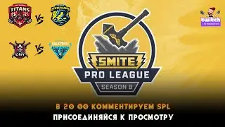 💥 Турнир. В 20:00 комментируем #SPL #SMITE