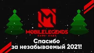 Из 2021 в 2022 вместе с MLBB!