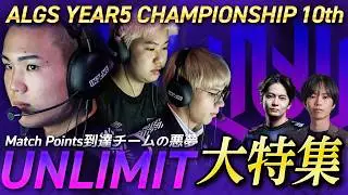 【えぺトーク#26】UNLIMIT覚醒、世界大会で最強クラス火力を証明！【選手直撃インタビュー】