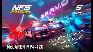 McLaren MP4-12C - событие B.R.A.V.O - день 5 / NFS No Limits