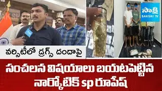 Narcotic SP Rupesh Reveals Shocking Details About Drug Racket in Mahindra University |  ⁨@SakshiTV⁩