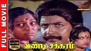 Vandi Chakkaram HD Tamil Full Movie | Sivakumar,Saritha,Silk | K.Vijayan | Dream Cinemas
