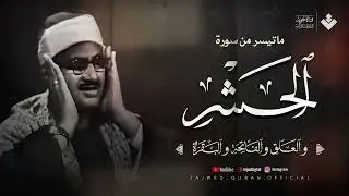 هو الله  تلاوة إعجازية تداوي الروح الشيخ المنشاوي من سورة الحشر والعلق والفاتحة والبقرة 🎧