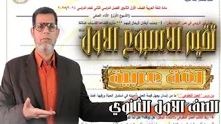 حل تقييمات الاسبوع الاول | لغة عربية _ اولى ثانوي | الترم الثاني 2025