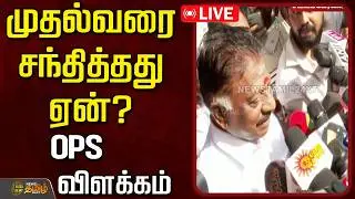 🔴LIVE:  முதல்வரை சந்தித்தது ஏன்? - OPS விளக்கம் | OPanneerselvam | DMK | CMStalin