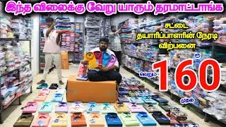 ரூ.160 முதல் சட்டைகள் ❤ shirt cheapest Price wholesale Madurai #lowprice #wholesale #shirts #shirt