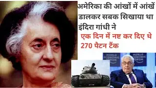 Indira Gandhi 1971| bangladesh | pakistan | patton tank | h kissinger | America | USA