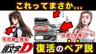 【昴と彗星】佐藤真子の現在。軽井沢・アストンマーティンでわかる沙雪の登場説が熱い件【MFゴースト】【第21話「レジェンド達の系譜」】【頭文字[イニシャル]D】】【真・公道最速理論】