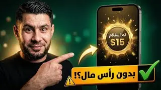 أصدق 3 تطبيقات ربح المال 2026 من الهاتف بدون رأس مال 📱 (شرح للمبتدئين)