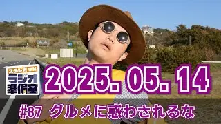 スタジオVKラジオ準備室 2025.05.14【ストレス性小飲小食】
