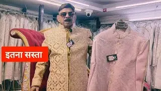 शेरवानी होलसेल फैक्ट्री Sherwani Wholesale Market Surat |  Sherwani manufacturer in Surat #NewVideo