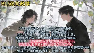 六年前暴雨夜，我在立交桥下濒死挣扎是裴谨遇把我从鬼门关拉回来的。我趴在他背上数着我们截然不同的心跳，再遇时……#小说 #已完结 #一更到底 #bl #双男主 #甜文 #重逢 #双向救赎