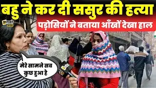 Uttam Nagar के Mansa Park में बहु ने दरिंदगी से ससुर की कर दी ह'त्या ~ Delhi News