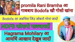 Promila Rani Bramha आ गाबबाय|Bodofa Upendra nath Bramha बुथारदों?@BODO-NEWS 