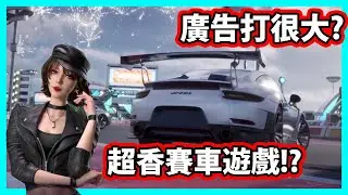【阿航】廣告打很大的手遊好不好玩? 原來是超香賽車遊戲! | 王牌競速