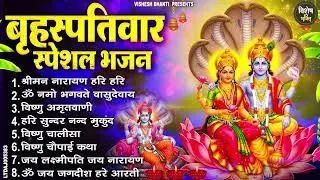 बृहस्पतिवार भक्ति भजन : ॐ नमो भगवते वासुदेवाय, श्रीमन नारायण हरि हरि, विष्णु अमृतवाणी व आरती