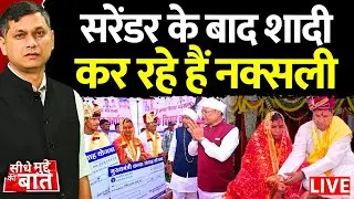 🔴Seedhe Mudde Ki Baat : Surrender के बाद शादी कर रहे हैं नक्सली | Dantewada | Naxalites Wedding | CG
