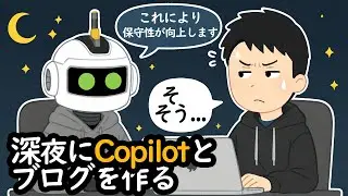 深夜に喋りながら Copilot とシステム開発