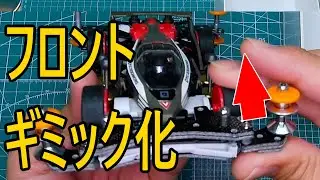 [ミニ四駆]初心に戻ってやるミニ四駆!！第9回とうとうギミック化！フロントローラーステーが動く！！［初心者向け］