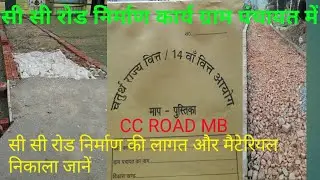 CC Road Construction In Village | सी सी रोड निर्माण का मुल्याकन | Gram Panchayat CC Road MB