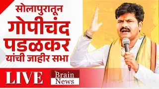 Gopichand Padalkar । भाजपा उमेदवारांच्या प्रचारार्थ आ.गोपीचंद पडळकर यांची जाहीर सभा । The Brain News