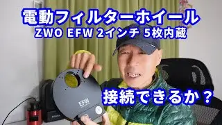 電動フィルターホイール　ZWO EFW 2インチ 5枚内蔵　接続できるか？