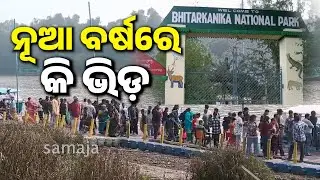 ପ୍ରାକୃତିକ ଶୋଭା ସୌନ୍ଦର୍ଯ୍ୟ ଓ ଜୈବ ବିବିଧାତାକୁ ଉପଭୋଗ କଲେ ପର୍ଯ୍ୟଟକ