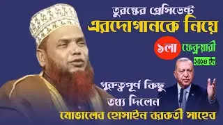 তুরষ্কের প্রেসিডেন্ট এরদোগানকে নিয়ে গুরুত্বপূর্ণ তথ্য | mottaleb hossain borkoti wa j 2024 | borkoti