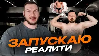 Запускаю реалити. Планы на 2026. Обновления в Академии