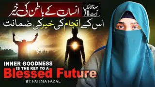&ldquo;Inner Goodness Is the Key to a Blessed Future | Quranic Reflection | Surah Anfal | By Fatima Fazal