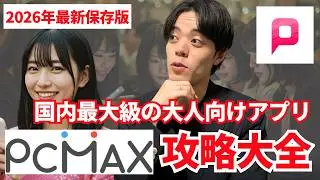 【マッチングアプリ】PCMAX完全攻略大全！業者・パパ活女子・危険人物の見抜き方も解説！出会えるプロフ・メッセージ・掲示板の使い方は？【2026年最新保存版】【出会い系】