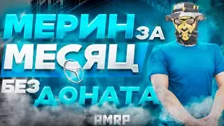 ПО ТЕБЕ ПЛАЧИТ ЗОНА! МЕРИН БЕЗ ДОНАТА ЗА МЕСЯЦ! GTA 5 RP ПАТРИКИ   ЧАСТЬ 3