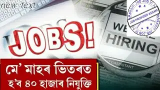 আসাম job News Today||Latest job News Silchar