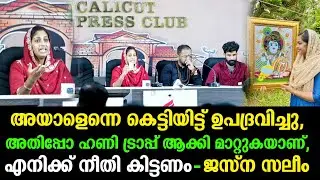 അയാളിൽ നിന്ന് മോശം അനുഭവമുണ്ടായി, അതിപ്പോ ഹണി ട്രാപ്പ് ആക്കി മാറ്റുകയാണ്, ജസ്‌ന സലിം | Jesna Saleem