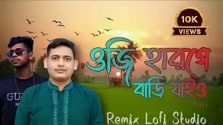 Oji Harghe Bari Jaiyo-ওজি হাঁরঘে বাড়ি যাইয়ো&rdquo;Bangla New Version 2026
