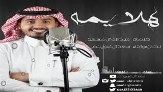 هلا يمه | سعد آل غوينم