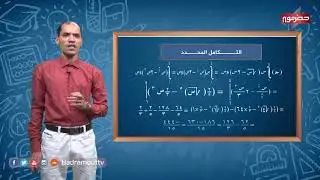 دروس تعليمية - ( رياضيات ) التكامل المحدد