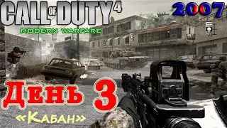CALL OF DUTY 4  MODERN WARFARE  PART 7