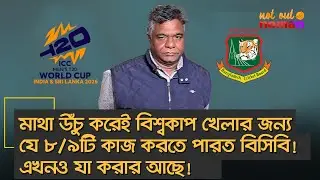 মাথা উঁচু করেই বিশ্বকাপ খেলার জন্য যে ৮/৯টি কাজ করতে পারত বিসিবি! এখনও যা করার আছে! – নট আউট নোমান