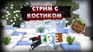 Играем с Костиком на Meta vanilla