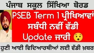 PSEB Term 1 exam news 2021 | PSEB news today | PSEB board exam 2021 news | Punjab school news today